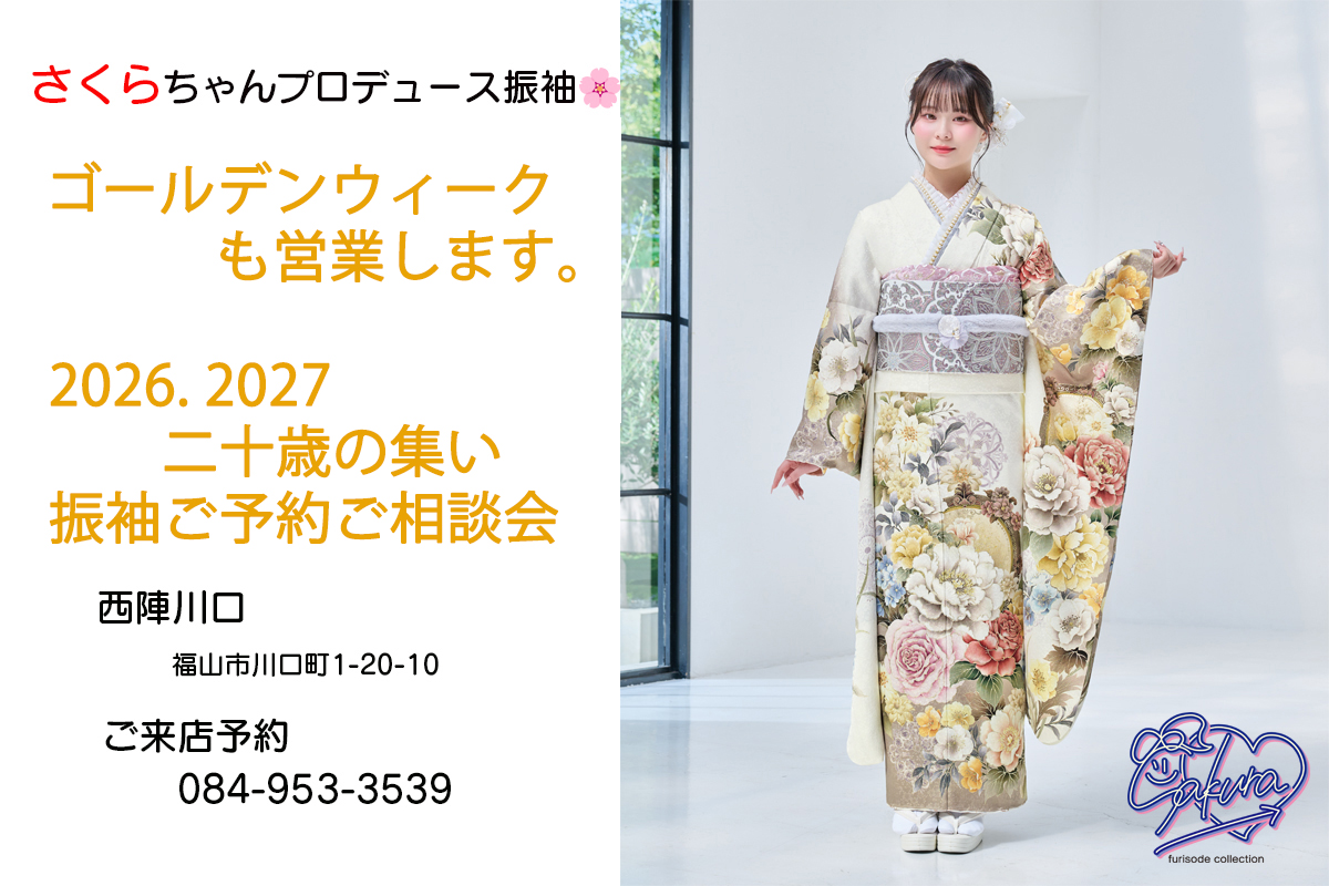 さくらさんふりそで